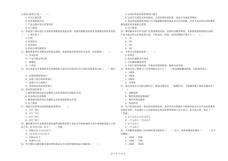 湘西土家族苗族自治州食品安全管理员试题B卷 附答案.doc_第2页