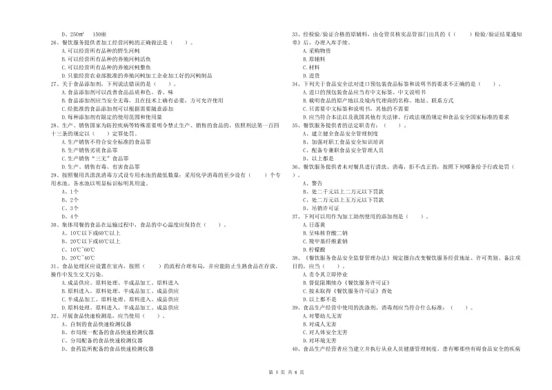 湘西土家族苗族自治州食品安全管理员试题B卷 附答案.doc_第3页