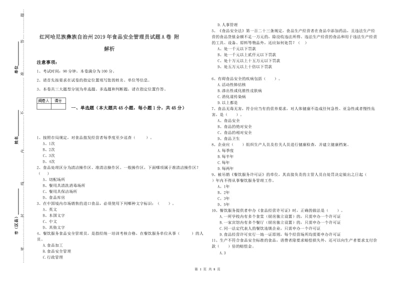 红河哈尼族彝族自治州2019年食品安全管理员试题A卷 附解析.doc_第1页