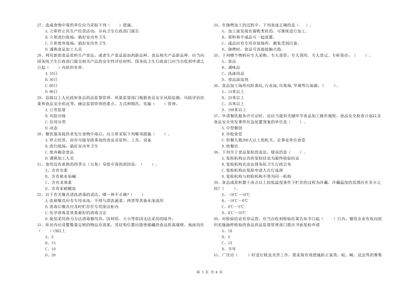 红河哈尼族彝族自治州食品安全管理员试题D卷 附解析.doc_第3页