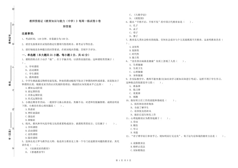 教师资格证《教育知识与能力（中学）》每周一练试卷D卷 附答案.doc_第1页