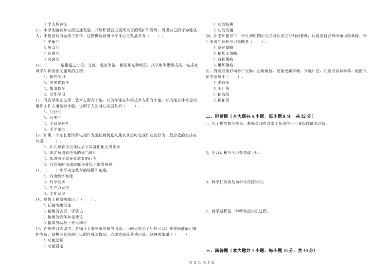 教师资格证《教育知识与能力（中学）》每周一练试卷D卷 附答案.doc_第2页