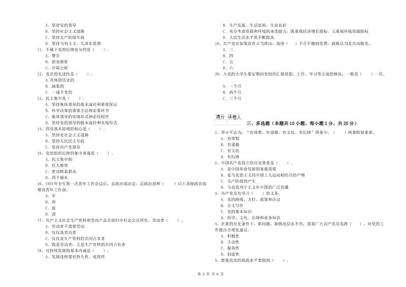 机械工程学院党课结业考试试卷B卷 含答案.doc_第2页