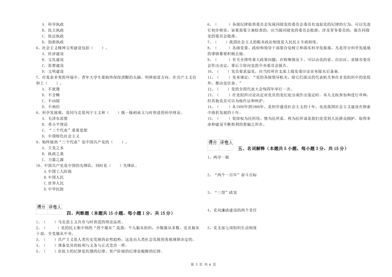 机械工程学院党课结业考试试卷B卷 含答案.doc_第3页