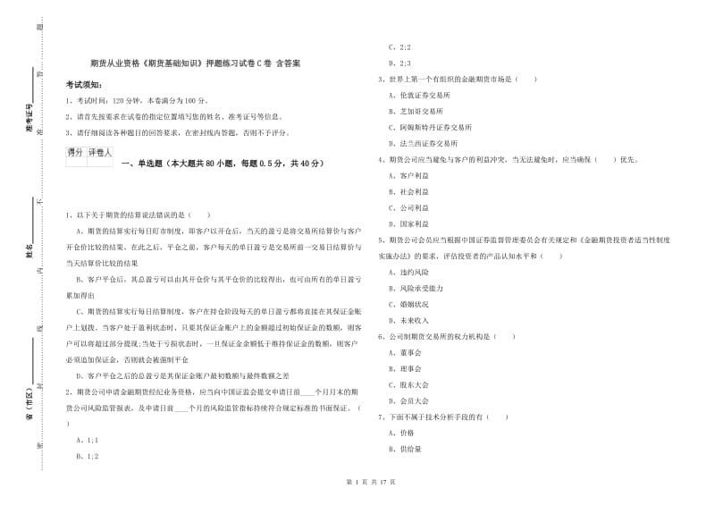 期货从业资格《期货基础知识》押题练习试卷C卷 含答案.doc_第1页