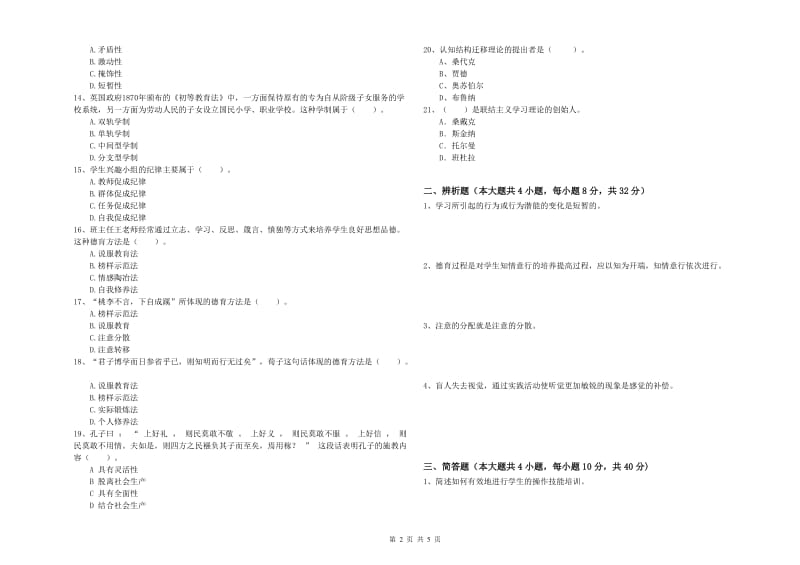 教师资格考试《教育知识与能力（中学）》题库检测试题C卷 附答案.doc_第2页