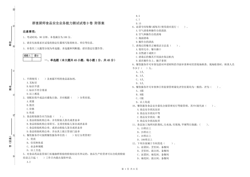 群宴厨师食品安全业务能力测试试卷D卷 附答案.doc_第1页