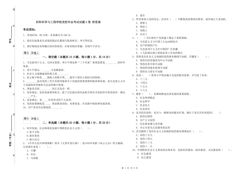 材料科学与工程学院党校毕业考试试题A卷 附答案.doc_第1页