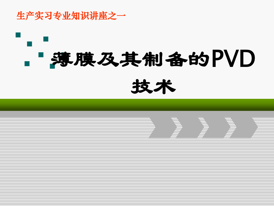 《PVD知識講座》PPT課件.ppt_第1頁