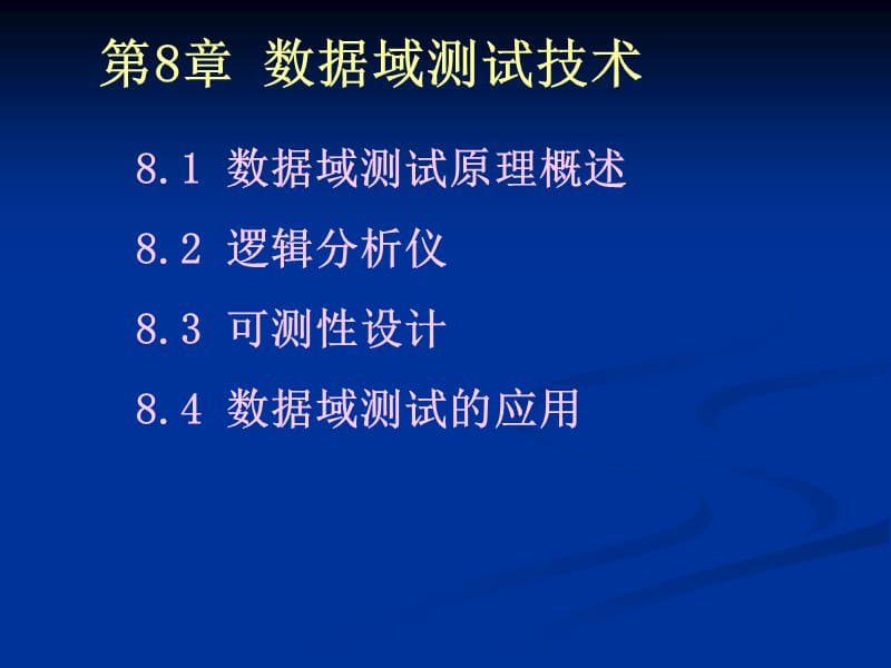 《数字系统测试技术》PPT课件.ppt_第1页