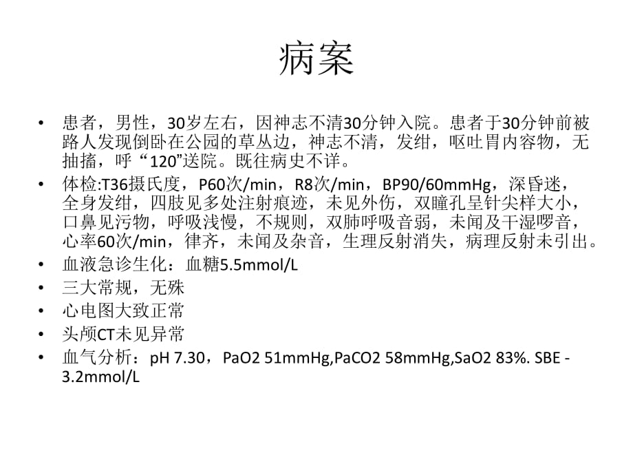 《急診醫(yī)學(xué)病例》PPT課件.ppt_第1頁