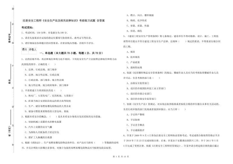 注册安全工程师《安全生产法及相关法律知识》考前练习试题 含答案.doc_第1页