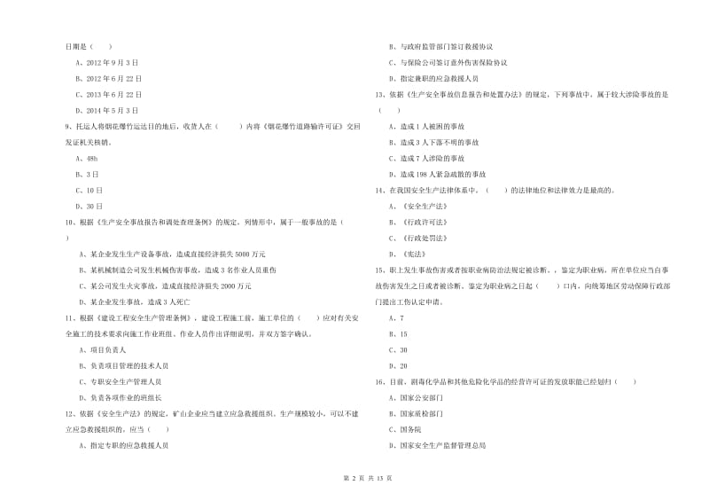 注册安全工程师《安全生产法及相关法律知识》考前练习试题 含答案.doc_第2页