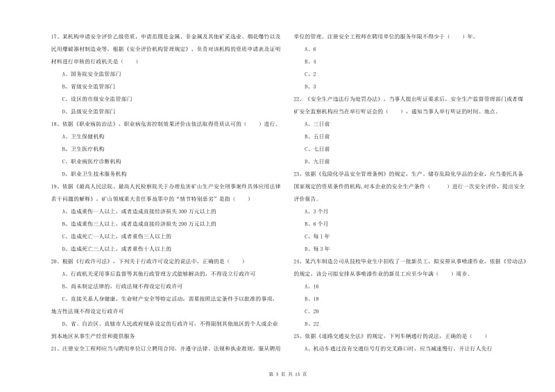 注册安全工程师《安全生产法及相关法律知识》考前练习试题 含答案.doc_第3页