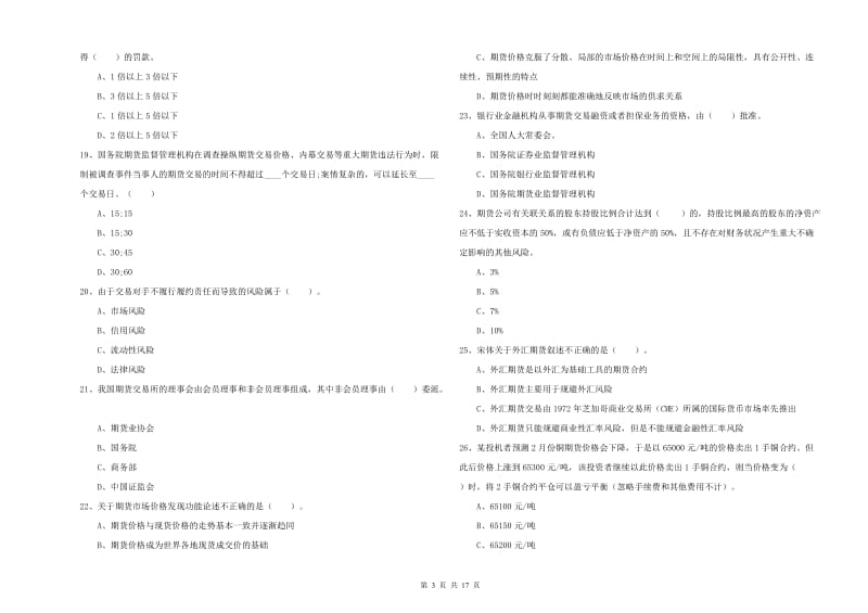 期货从业资格考试《期货法律法规》真题模拟试卷 附解析.doc_第3页