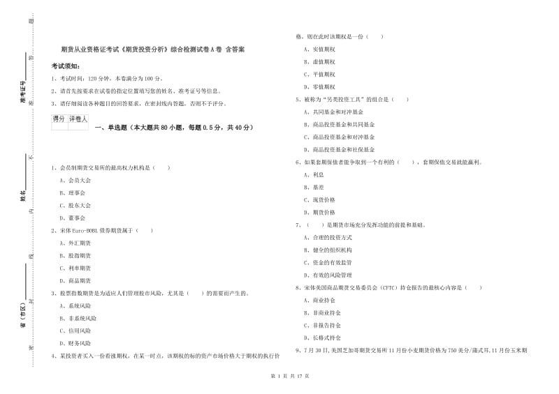 期货从业资格证考试《期货投资分析》综合检测试卷A卷 含答案.doc_第1页