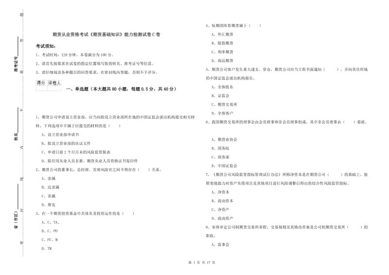 期货从业资格考试《期货基础知识》能力检测试卷C卷.doc_第1页