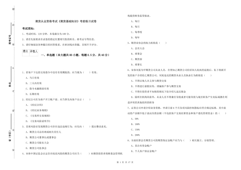 期货从业资格考试《期货基础知识》考前练习试卷.doc_第1页