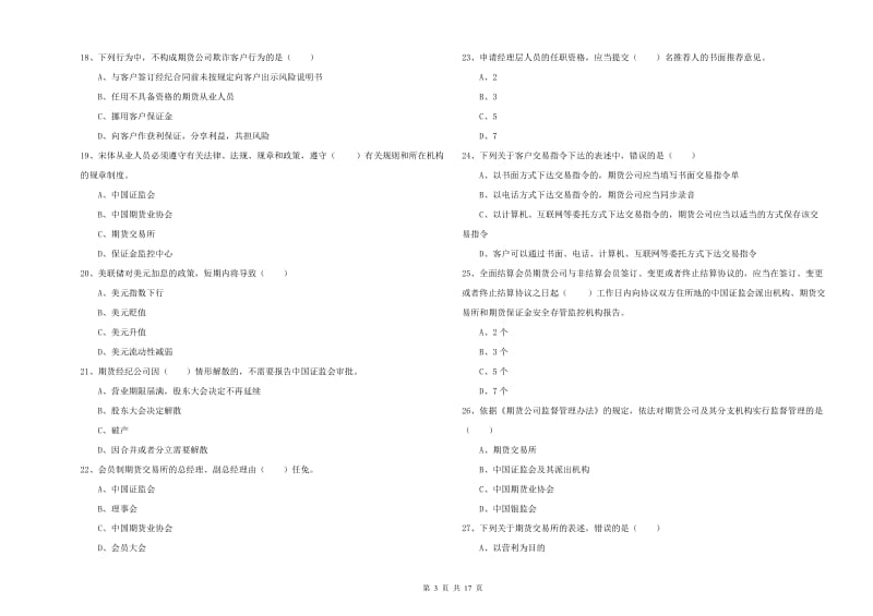 期货从业资格考试《期货基础知识》考前练习试卷.doc_第3页