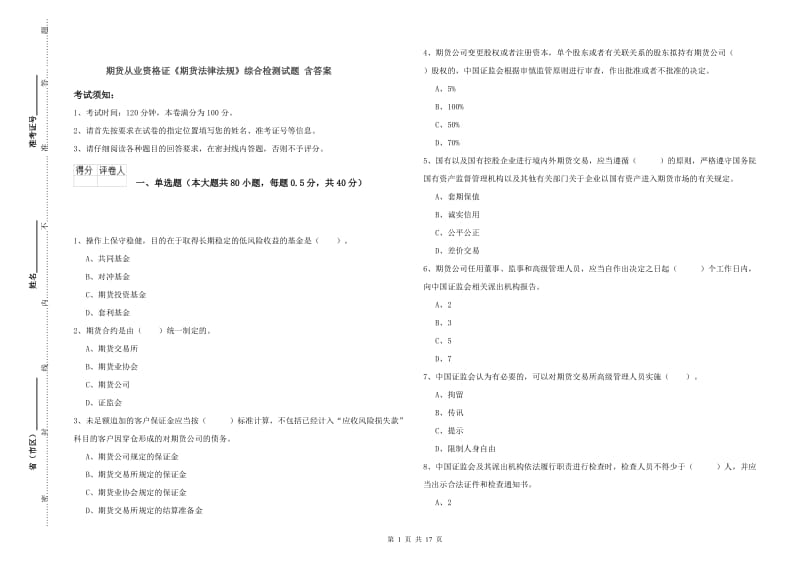 期货从业资格证《期货法律法规》综合检测试题 含答案.doc_第1页