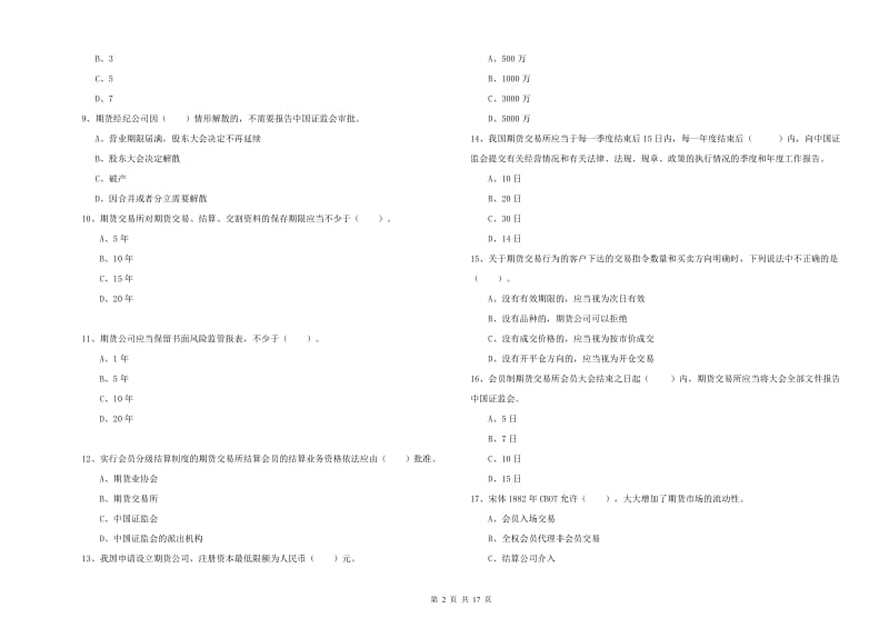 期货从业资格证《期货法律法规》综合检测试题 含答案.doc_第2页