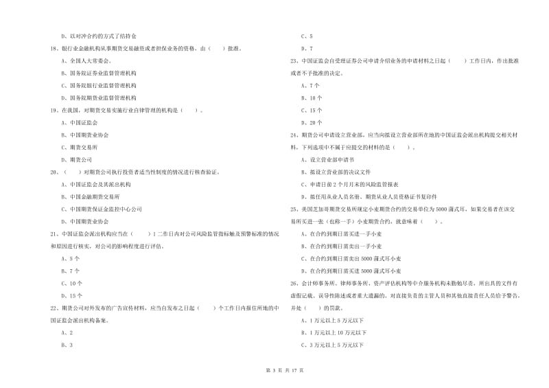 期货从业资格证《期货法律法规》综合检测试题 含答案.doc_第3页