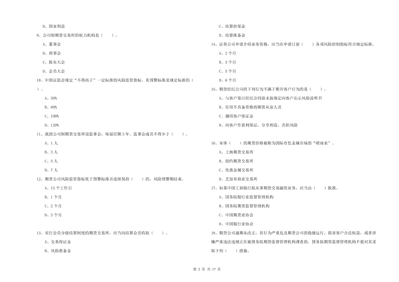 期货从业资格《期货法律法规》题库练习试题A卷 附解析.doc_第2页