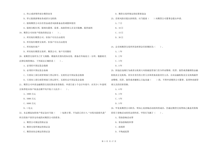 期货从业资格《期货法律法规》题库练习试题A卷 附解析.doc_第3页