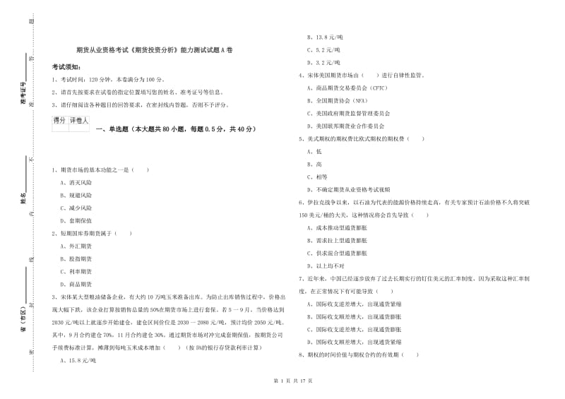 期货从业资格考试《期货投资分析》能力测试试题A卷.doc_第1页