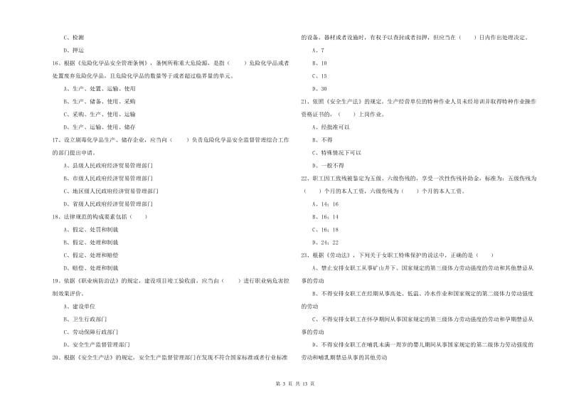 注册安全工程师《安全生产法及相关法律知识》提升训练试题C卷 附解析.doc_第3页