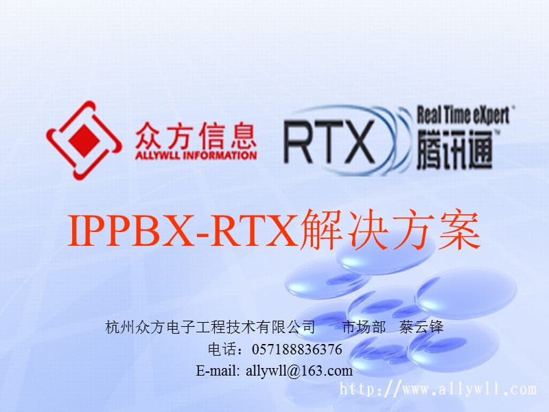 IP即时通讯IPPBX-RTX(腾讯通)的解决方案.ppt_第1页