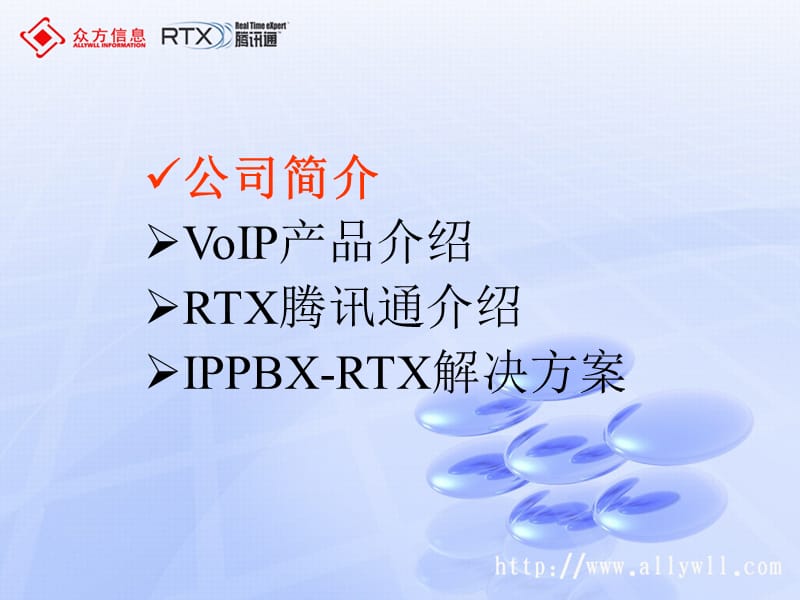 IP即时通讯IPPBX-RTX(腾讯通)的解决方案.ppt_第2页