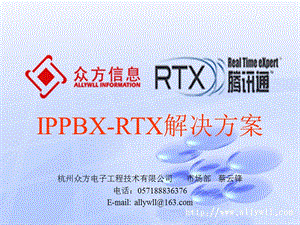 IP即時通訊IPPBX-RTX(騰訊通)的解決方案.ppt