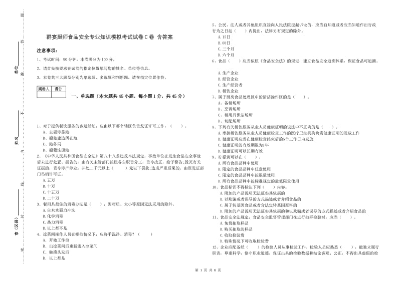 群宴厨师食品安全专业知识模拟考试试卷C卷 含答案.doc_第1页