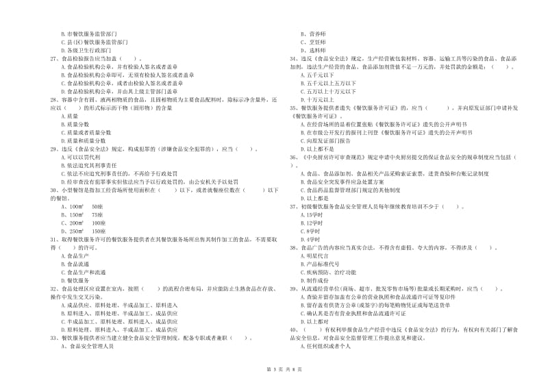 群宴厨师食品安全专业知识模拟考试试卷C卷 含答案.doc_第3页