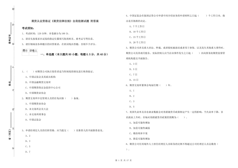 期货从业资格证《期货法律法规》自我检测试题 附答案.doc_第1页