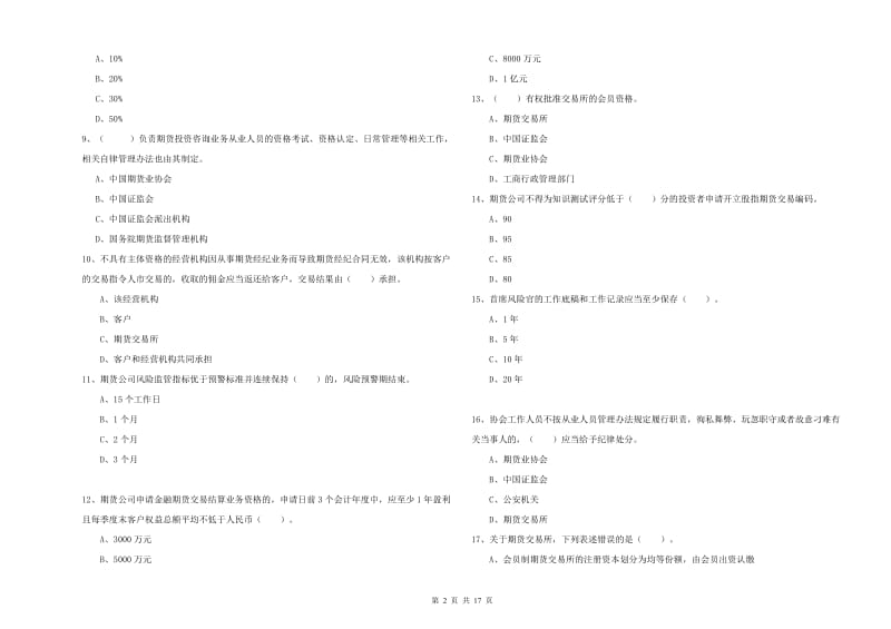 期货从业资格证《期货法律法规》自我检测试题 附答案.doc_第2页