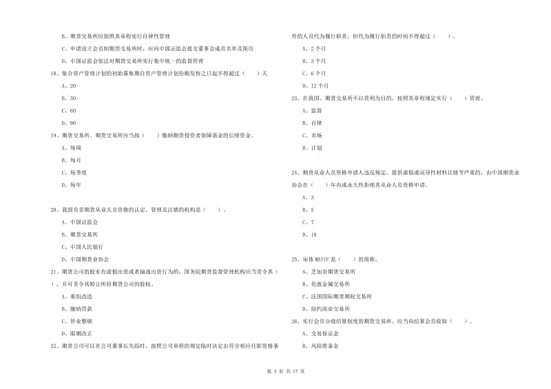 期货从业资格证《期货法律法规》自我检测试题 附答案.doc_第3页