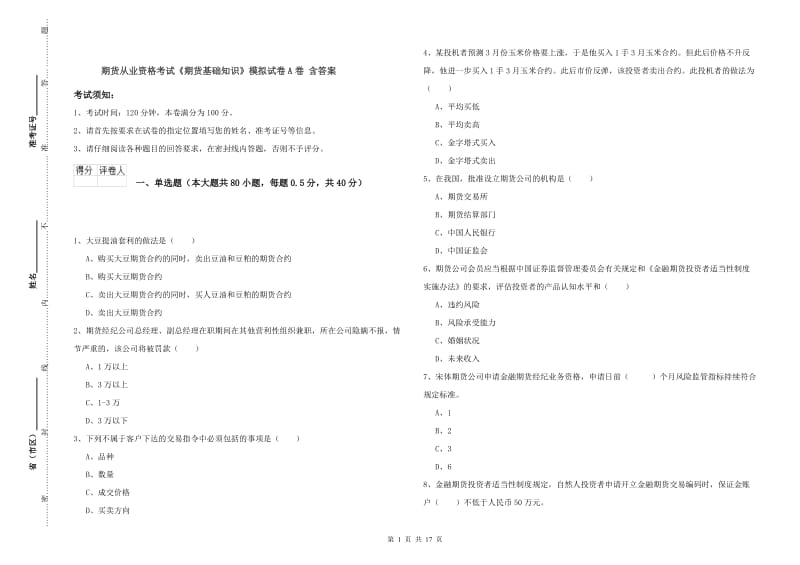 期货从业资格考试《期货基础知识》模拟试卷A卷 含答案.doc_第1页