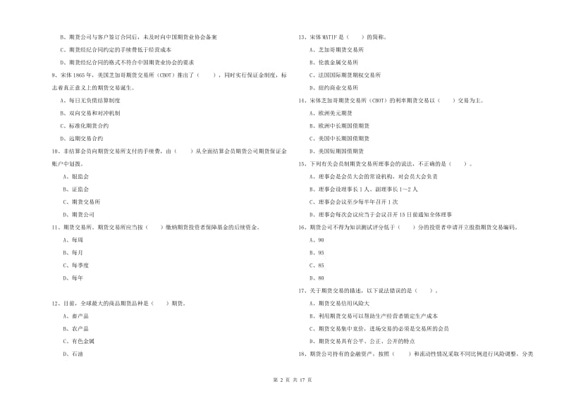 期货从业资格证《期货法律法规》全真模拟考试试卷C卷.doc_第2页