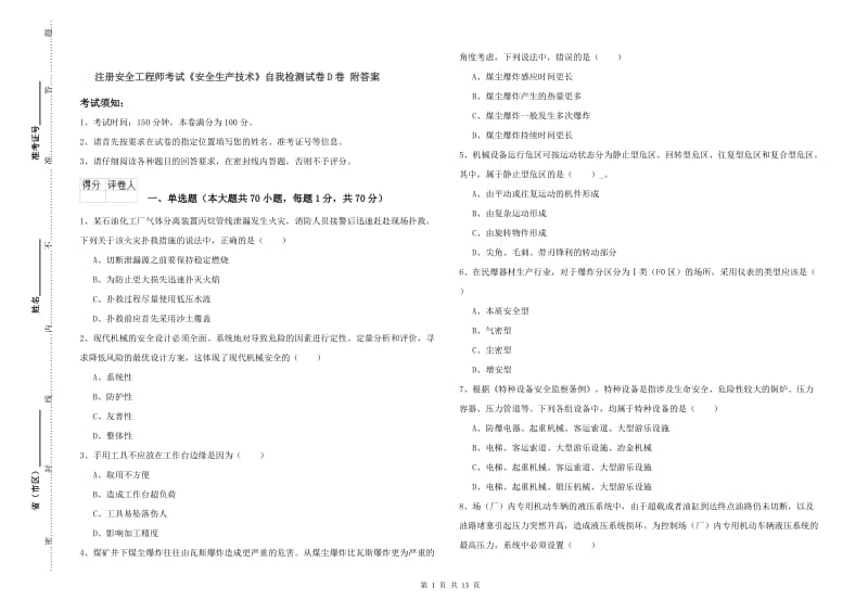 注册安全工程师考试《安全生产技术》自我检测试卷D卷 附答案.doc_第1页