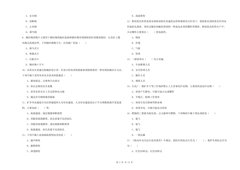 注册安全工程师考试《安全生产技术》自我检测试卷D卷 附答案.doc_第2页