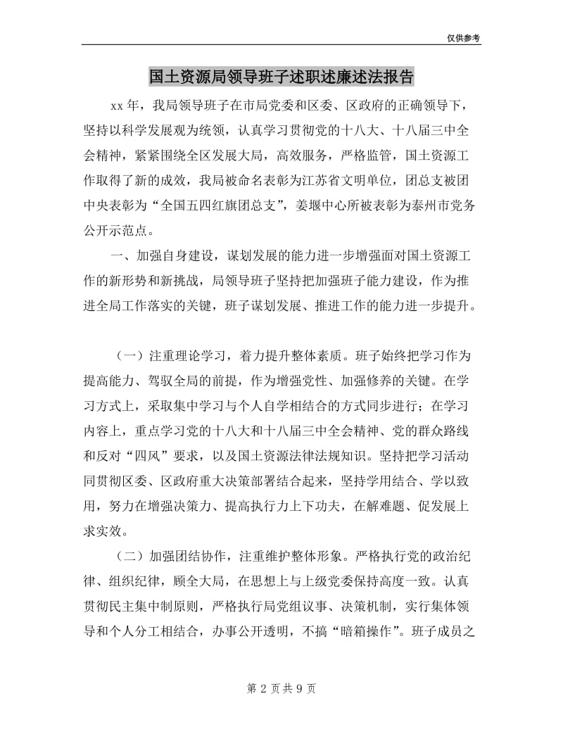 国土资源局领导班子述职述廉述法报告.doc_第2页