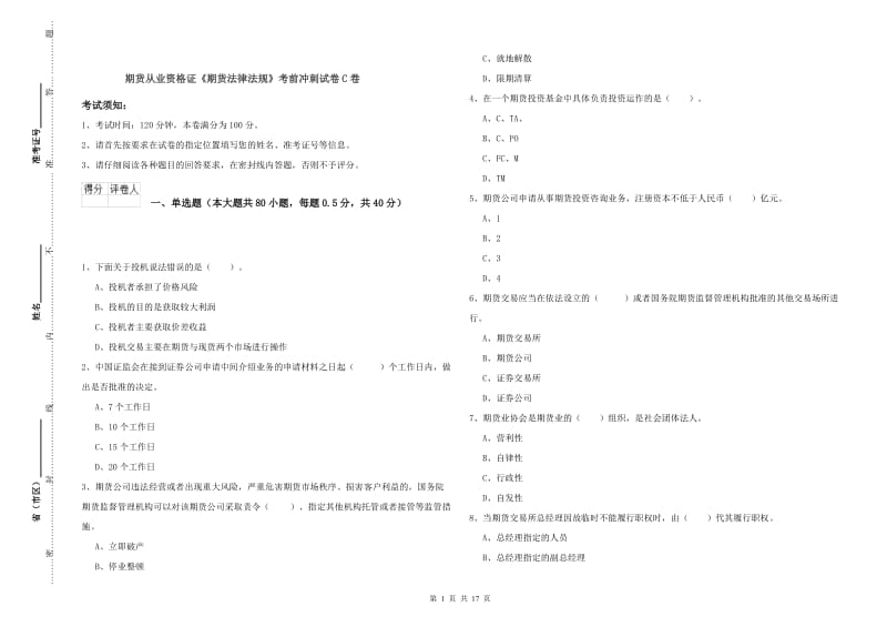 期货从业资格证《期货法律法规》考前冲刺试卷C卷.doc_第1页