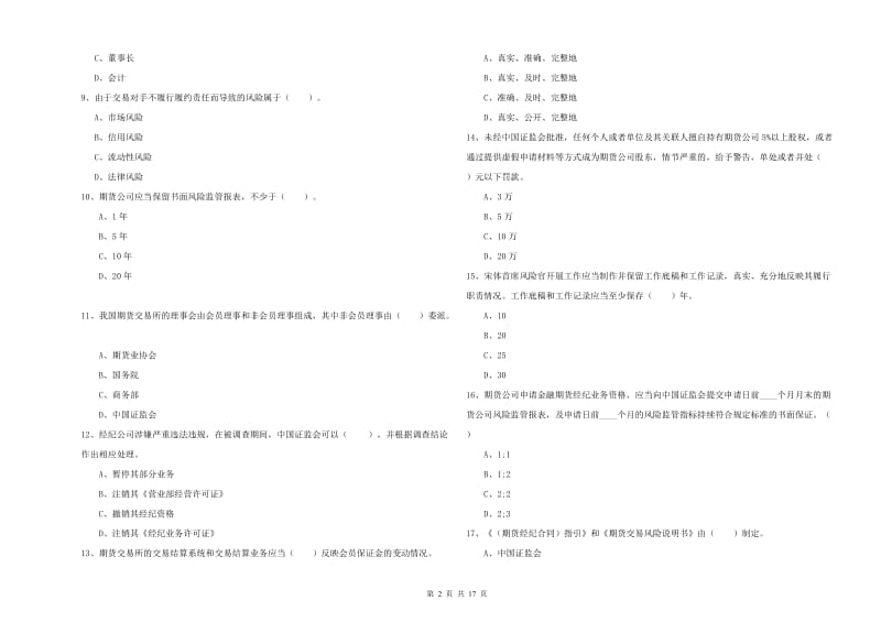 期货从业资格证《期货法律法规》考前冲刺试卷C卷.doc_第2页