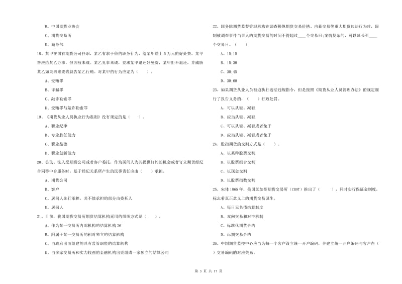 期货从业资格证《期货法律法规》考前冲刺试卷C卷.doc_第3页