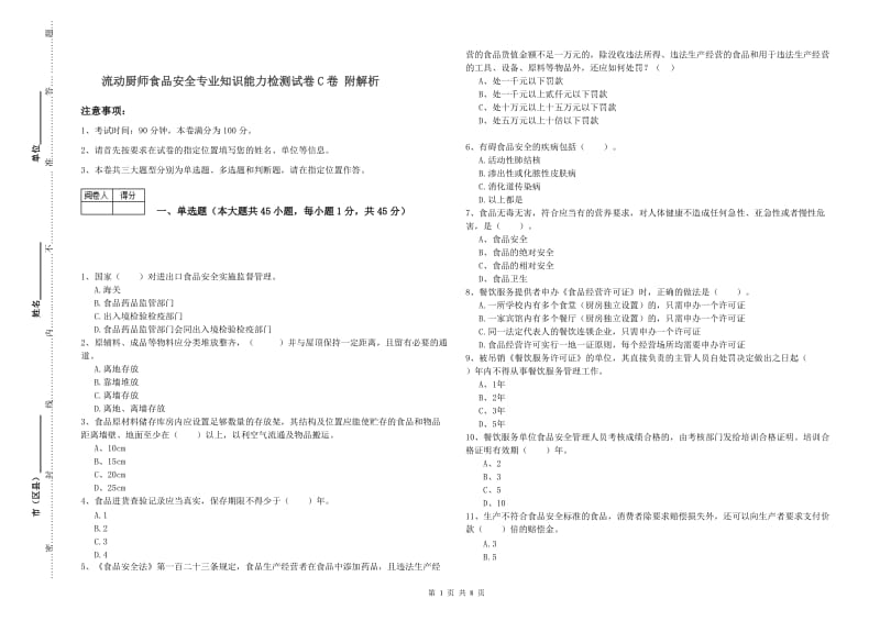 流动厨师食品安全专业知识能力检测试卷C卷 附解析.doc_第1页