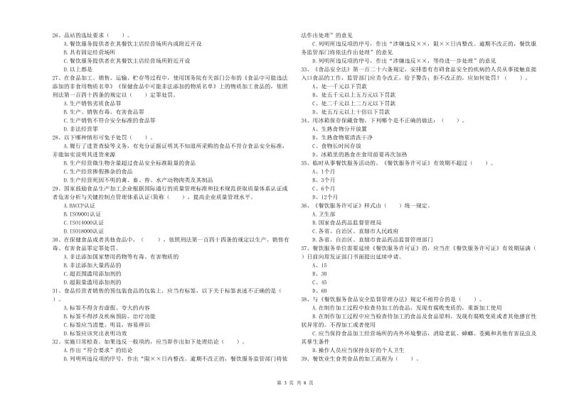 流动厨师食品安全专业知识能力检测试卷C卷 附解析.doc_第3页