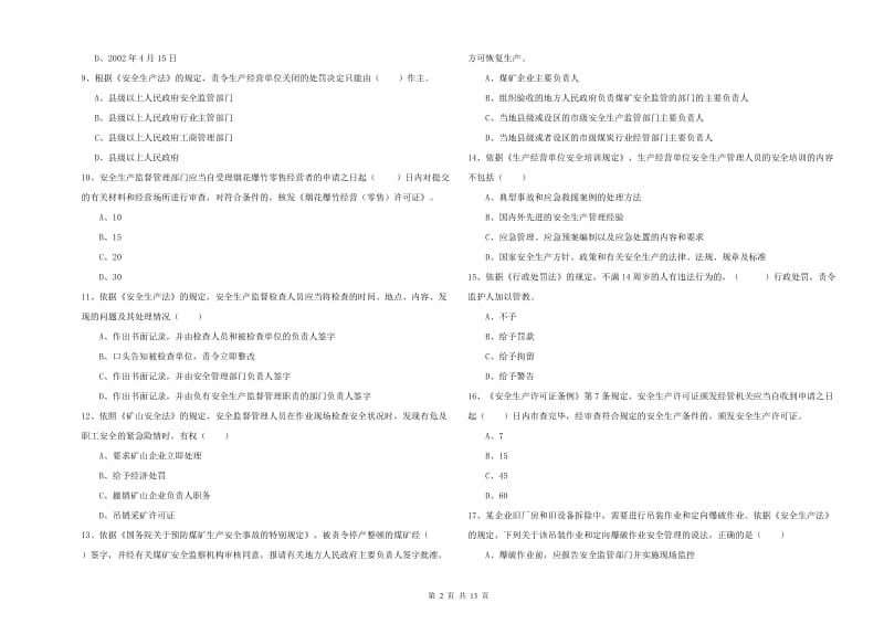 注册安全工程师《安全生产法及相关法律知识》模拟考试试卷C卷 附解析.doc_第2页