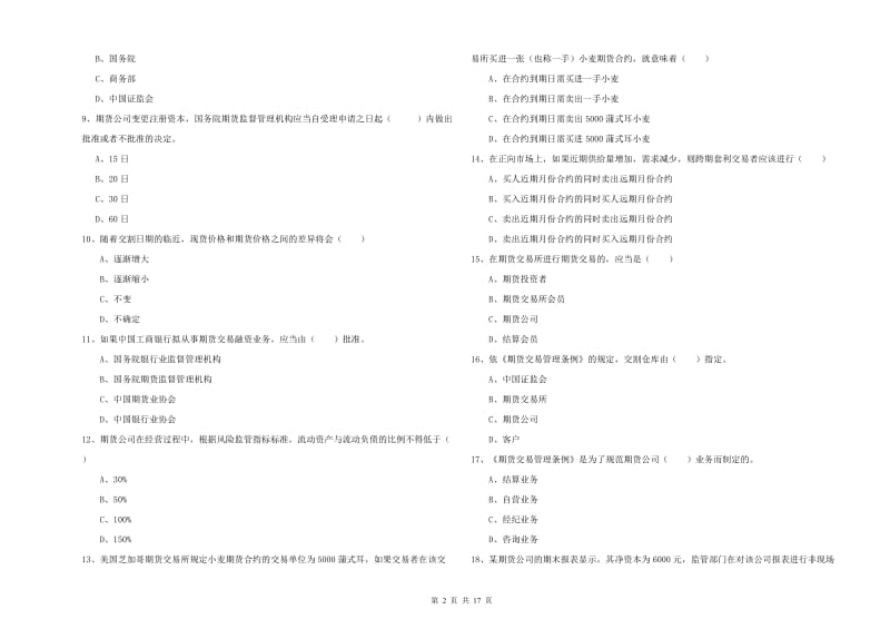 期货从业资格考试《期货基础知识》真题模拟试卷A卷 附答案.doc_第2页